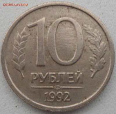 10 Рублей 1992 года.Раскол. - DSC01523.JPG