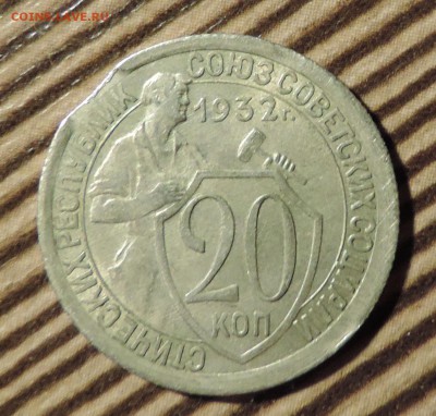 20 копеек 1932 года ----Выкус----до 20.04 в 22:05 - 555 3486