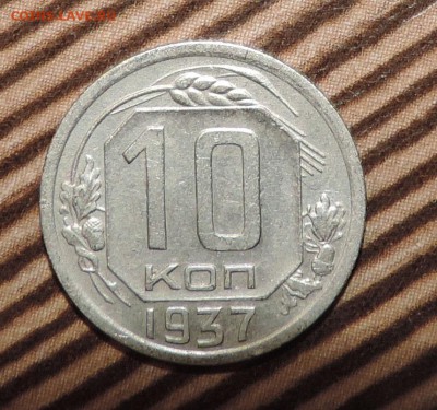 10 копеек 1937 года--- хорошая ---до 18.04 в 22:05 - 555 3463