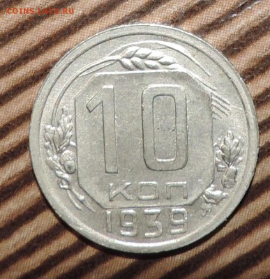 10 копеек 1939 года ----отличная --до 20.04 в 22:05 - 555 3468
