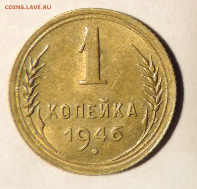 1 копейка 1946 года ---отличная--до 20.04 в 22:05 - 555 3457
