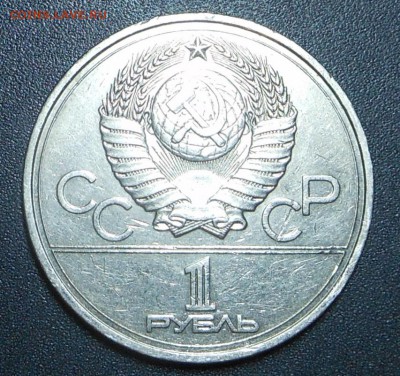 Юбилейный рубль - Кремль 1978 г. - до 19.04.15 г. - DSCN3130.JPG