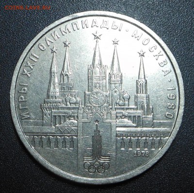 Юбилейный рубль - Кремль 1978 г. - до 19.04.15 г. - DSCN3129.JPG