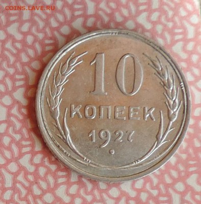 10 копеек 1927 года ---отличная --до 20.04 в 22:05 - 555 3366