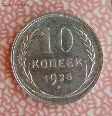 10 копеек 1928 г  Штемпельный блеск до --20.04 в 22:05 - 555 3370