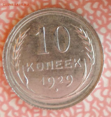 10 копеек 1929 г Штемпельный блеск до --20.04 в 22:05 - 555 3374
