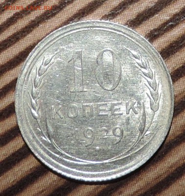 10 копеек 1929 г Штемпельный блеск до --20.04 в 22:05 - 555 3427