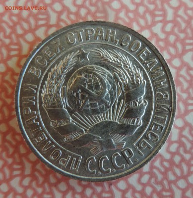 15 копеек 1927 года Штемпельный блеск до --20.04 в 22:05 - 555 3385