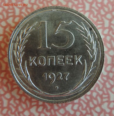15 копеек 1927 года Штемпельный блеск до --20.04 в 22:05 - 555 3383