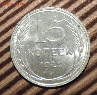 15 копеек 1927 года Штемпельный блеск до --20.04 в 22:05 - 555 3429