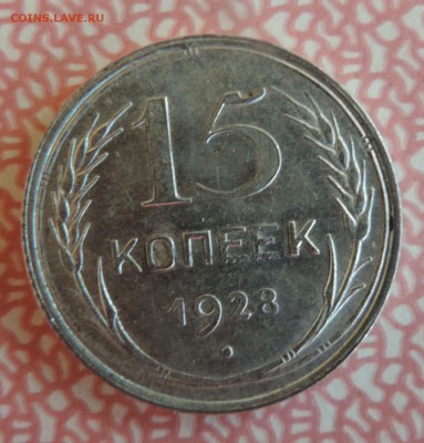 15 копеек 1928 года Штемпельный блеск до ----20.04 в 22:05 - 555 3386