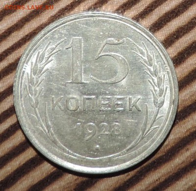 15 копеек 1928 года Штемпельный блеск до ----20.04 в 22:05 - 555 3432