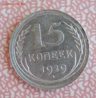 15 копеек 1929 года -- до ----20.04 в 22:05 - 555 3391