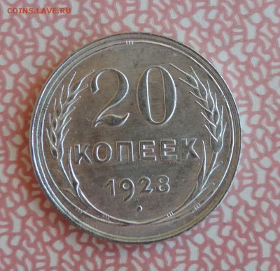20 копеек 1928 года UNC Штемпельный блеск -до 20.04 в 22:05 - 555 3394