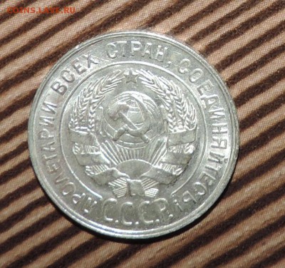 20 копеек 1928 года UNC Штемпельный блеск -до 20.04 в 22:05 - 555 3445
