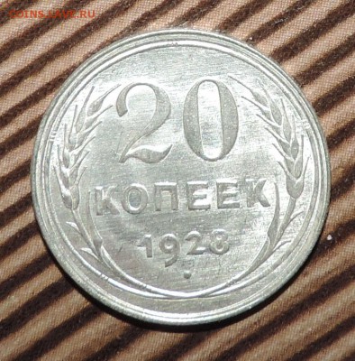 20 копеек 1928 года UNC Штемпельный блеск -до 20.04 в 22:05 - 555 3439