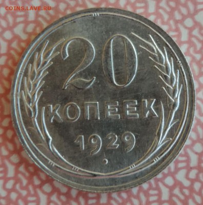 20 копеек 1929 года UNC Штемпельный блеск -до 20.04 в 22:05 - 555 3398