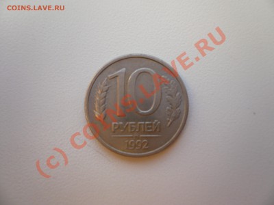 10 рублей 1992 ммд магнитная до 23:00 29.06.2010 - P1020171.JPG