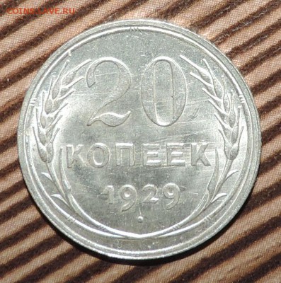 20 копеек 1929 года UNC Штемпельный блеск -до 20.04 в 22:05 - 555 3446