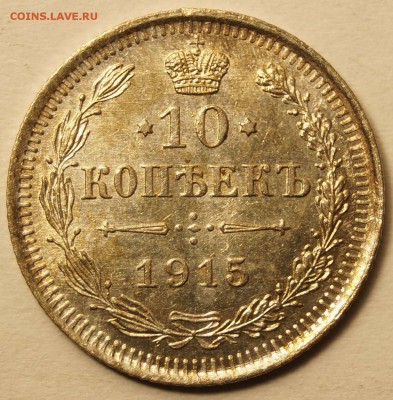 10 копеек 1915 до 20.04.2015 в 22:00 - 10Коп1915_11.JPG
