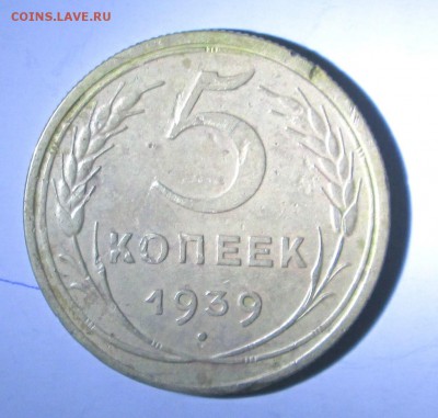 5 копеек 1939 - 5-39 001