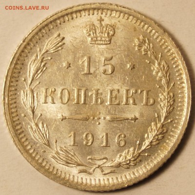 15 копеек 1916 штемпельная до 20.04.2015 в 22:00 - 15Коп1916_1.JPG