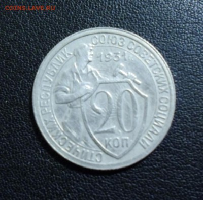 СССР 20 коп 1931 лучи на решке в щите номинала - 1.JPG