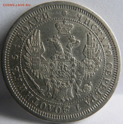 25 коп. 1857 .........    неплохая    ..... 17.04. 22-00 мск - P1150432.JPG