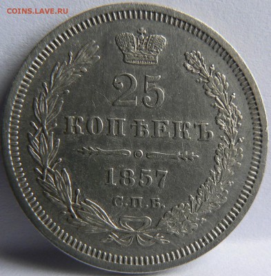 25 коп. 1857 .........    неплохая    ..... 17.04. 22-00 мск - P1150431.JPG