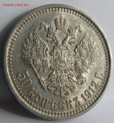 полтинник 1912 ......   приличный  .... 17.04. 22-00 мск. - P1150427.JPG