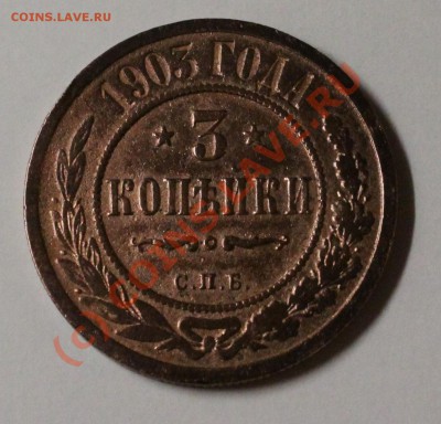 3 копейки 1903г. на оценку. - IMG_0927