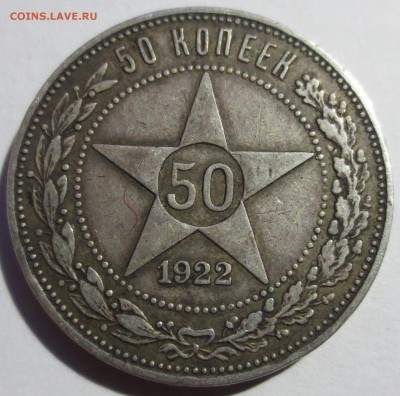 50 копеек 1922 года с 200 рублей - IMG_3305.JPG