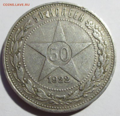 50 копеек 1922 года с 200 рублей - IMG_3311.JPG