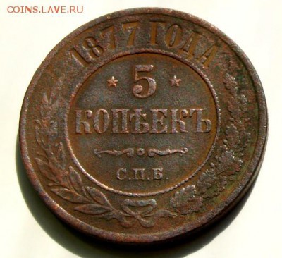 5 копеек 1877г. С.П.Б. Окончание 19.04.15г. в 22.00 час. - 5коп.77г.