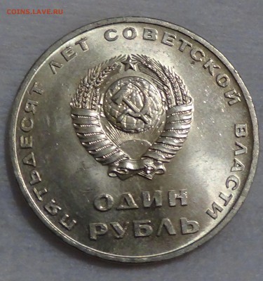 1 рубль 50 лет Советской Власти UNC до 18.04.15 (сб. 22-30) - DSC06479.JPG