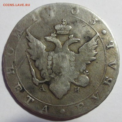 Рубль 1803 года с 200 рублей. - IMG_3334.JPG