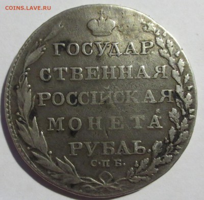 Рубль 1803 года с 200 рублей. - IMG_3330.JPG
