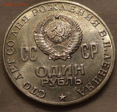 1 рубль 1970 ГОЛОВА ЛЕНИНА 100 лет  до 18.04.15 (22-30) - DSC06517.JPG