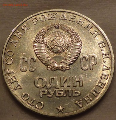 1 рубль 1970 ГОЛОВА ЛЕНИНА 100 лет  до 18.04.15 (22-30) - DSC06516.JPG