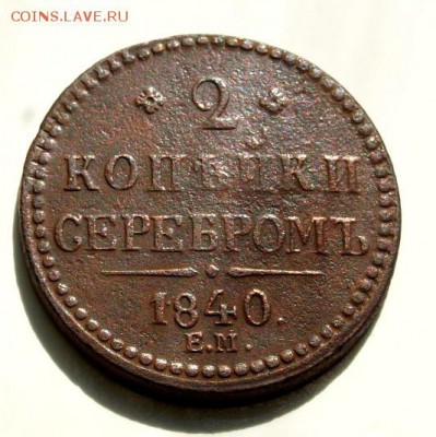 2 копейки серебром 1840г. Е.М.  Ок. 19.04.15г. в 22.30 час. - 2 коп. 42г.