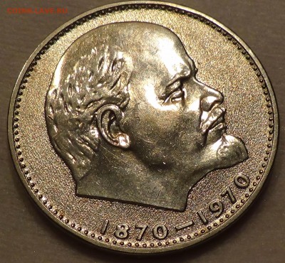 1 рубль 1970 ГОЛОВА ЛЕНИНА 100 лет  до 18.04.15 (22-30) - DSC06514.JPG