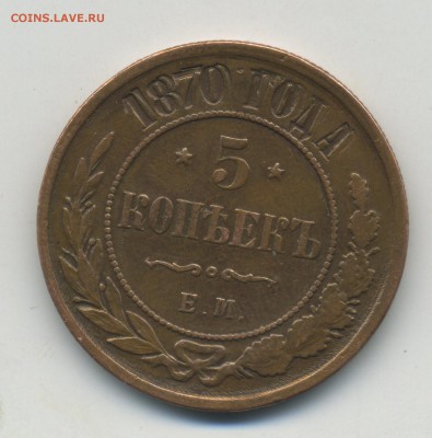 5 копеек 1870 года - смещение штемпеля ---до 20.04 в 22:05 - img323