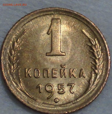 1 копейка  1957 UNC ЯРКАЯ! До 18.04.2015 (сб. 22-30) - DSC06482.JPG