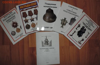 6 каталогов Награды СССР, Подстаканники, Литье, Колокольчики - 555 3147
