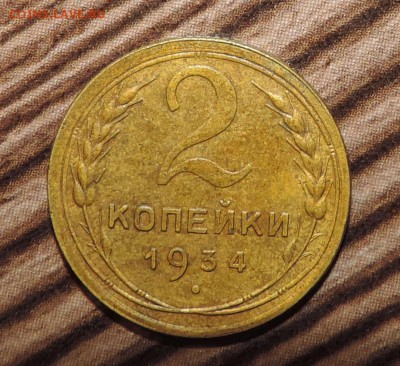 2 копейки 1934 года ----хорошие ---до 20.04 в 22:05 - 555 3515