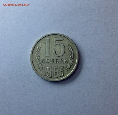 15 коп 1966 оборот - 15 коп 1966 реверс