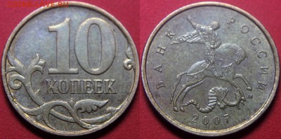 Вопросы по разновидам от viktory-ok - 10 коп 2007 м - определить шт