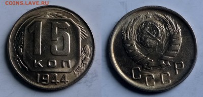 15 копеек 1944 штемпельная - 1