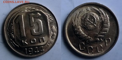 15 копеек 1944 штемпельная - 2