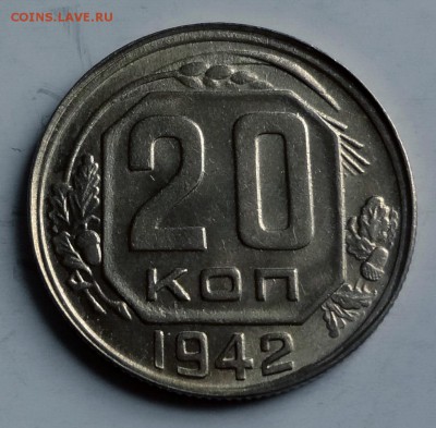 20 копеек 1942 штемпельная - DSC00003.JPG